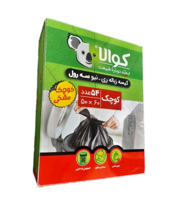 كيسه زباله كوچك (60*50) 3 رول 54 عددي كوالا
