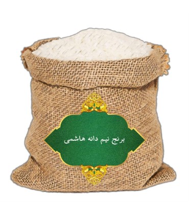 برنج فله ايراني نيم دانه هاشمي اعلا