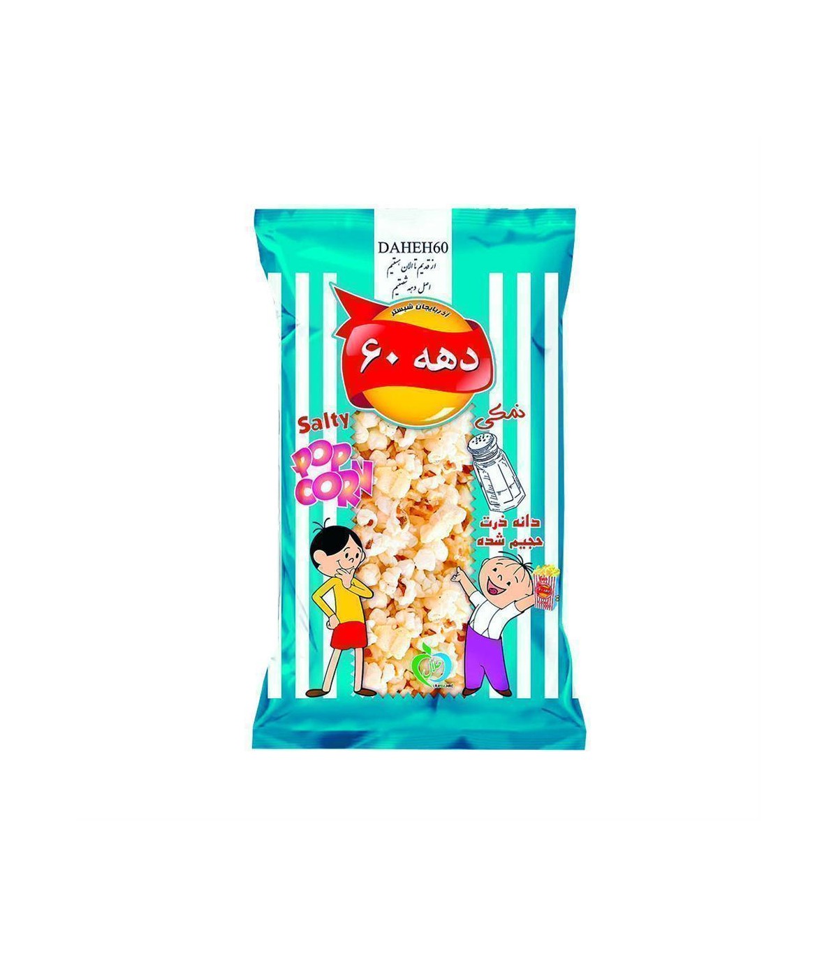 پفيلا نمكي كوچك دهه 60