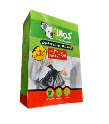 كيسه زباله 3 رول مشكي بزرگ (65*80) كوالا