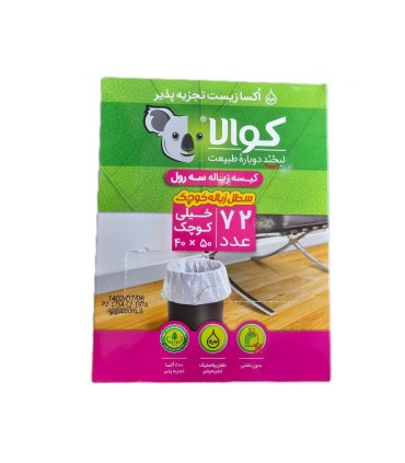 كيسه زباله 3 رول سفيد كوچك (40*50) كوالا