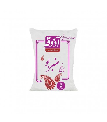 برنج ايراني 5 كيلويي عنبربو آذوقه