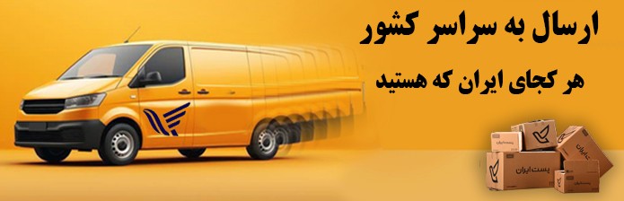 ارسال به سراسر کشور