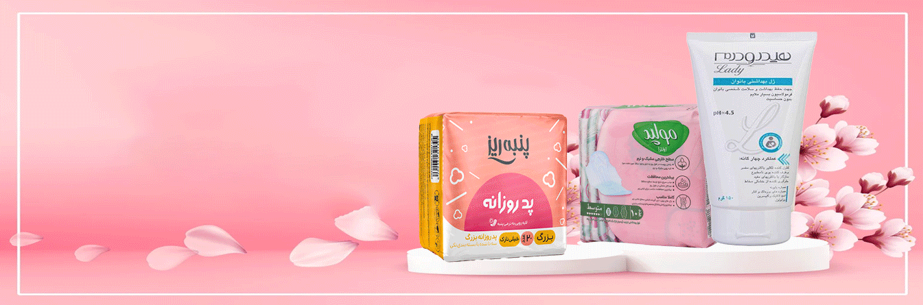 بهداشت بانوان