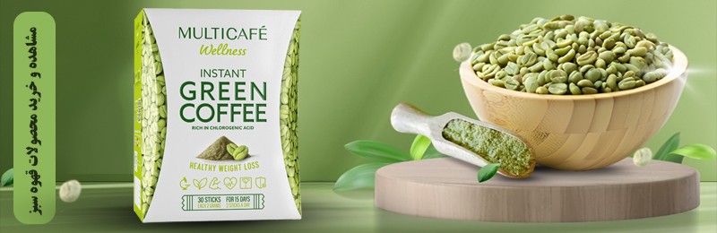 قهوه سبز مولتی کافه 