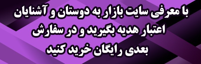 با معرفی به دوستان هدیه بگیرید