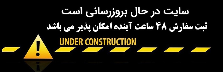 سایت در حال بروز رسانی است/48ساعت