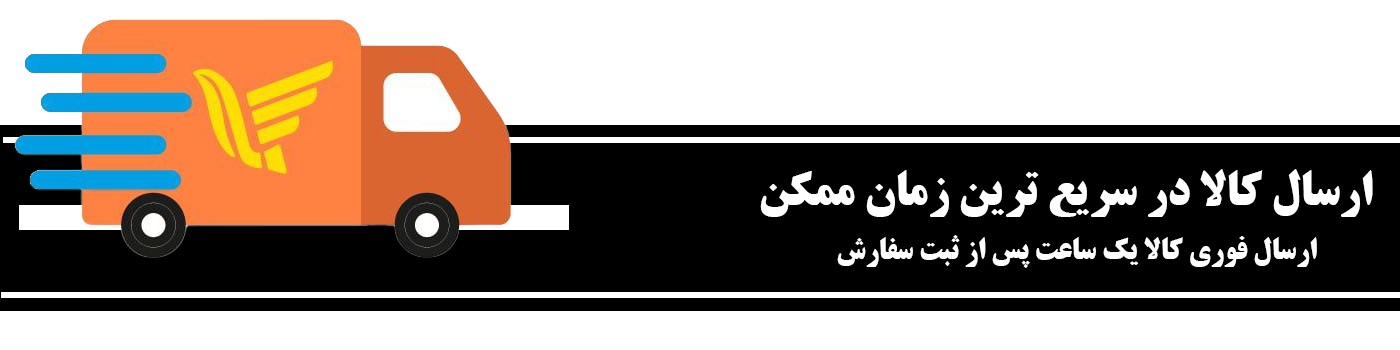سریع ترین زمان تحویل 