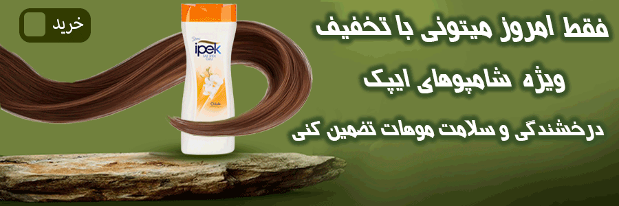تخفیف ویژه شامپو های ایپک