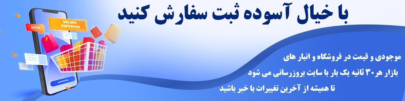 موجودی و قیمت بروز