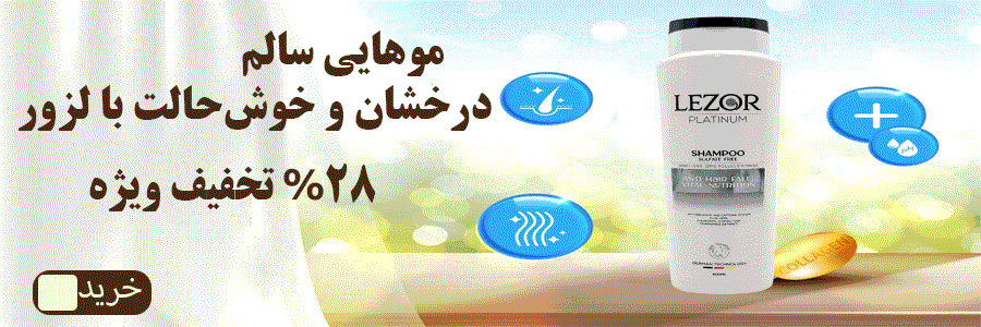 شامپو های لزور