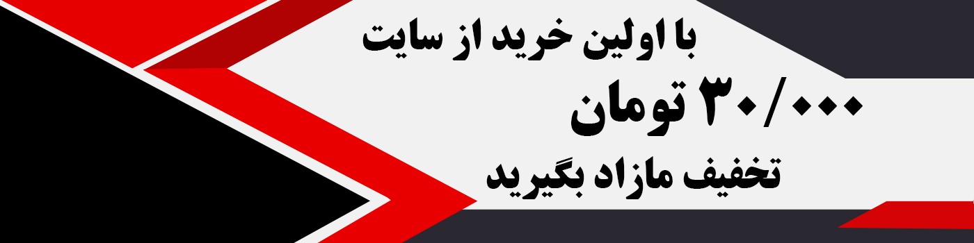 30/000 تومن تخفیف مازاد 