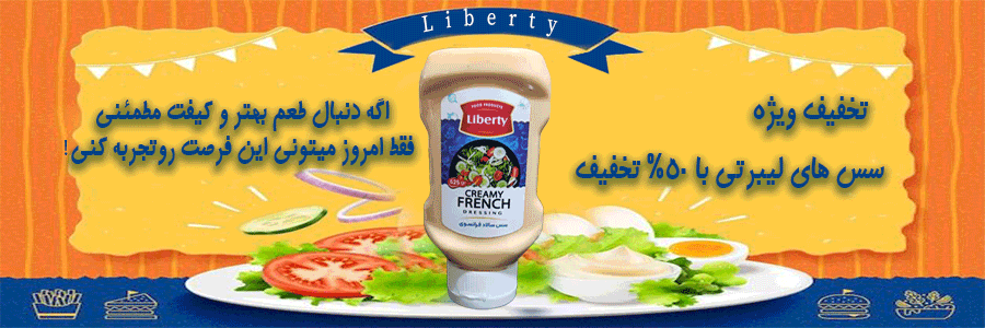 تخفیف ویژه سس های لیبرتی