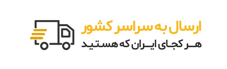 ارسال به سراسر کشور